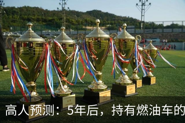 高人预测：5年后，持有燃油车的家庭，将面对3个现实问题！