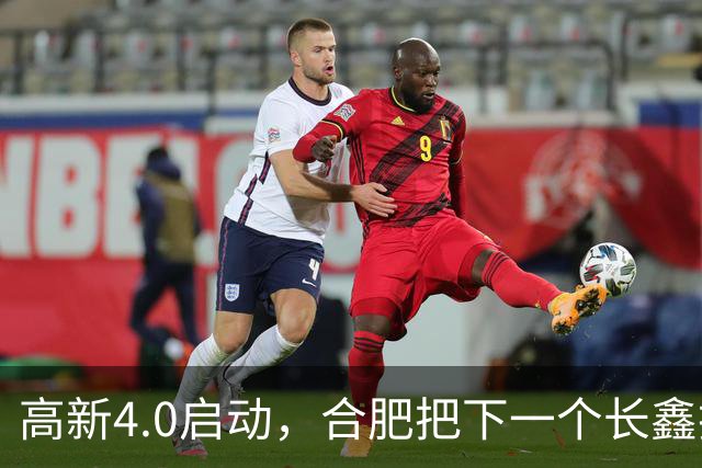 高新4.0启动，合肥把下一个长鑫押在了这里！