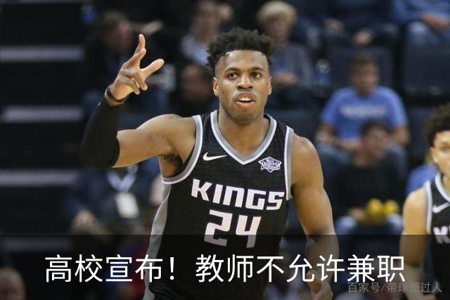 高校宣布！教师不允许兼职