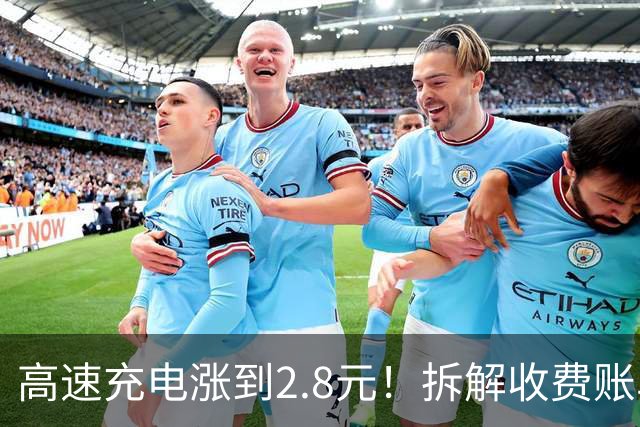 高速充电涨到2.8元！拆解收费账单，国庆电车自驾到底划算吗