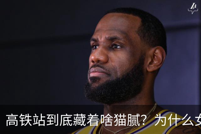 高铁站到底藏着啥猫腻？为什么女乘务员纷纷离职？内幕终被揭开