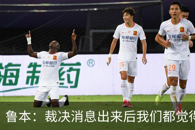 鲁本：裁决消息出来后我们都觉得要聊聊，要统一想法稳住心态