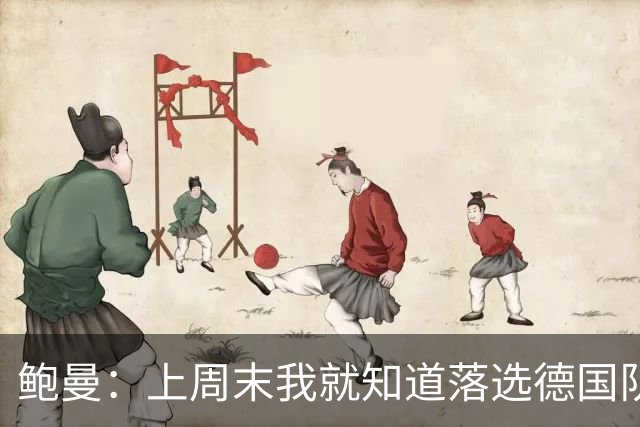 鲍曼：上周末我就知道落选德国队，但世界杯变替补让我更痛心