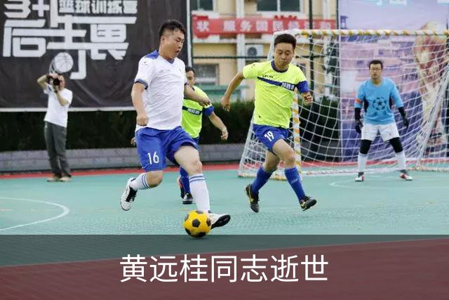 黄远桂同志逝世