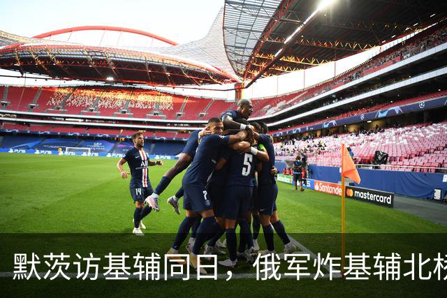 默茨访基辅同日，俄军炸基辅北桥！泽连斯基誓言猛炸俄炼油厂