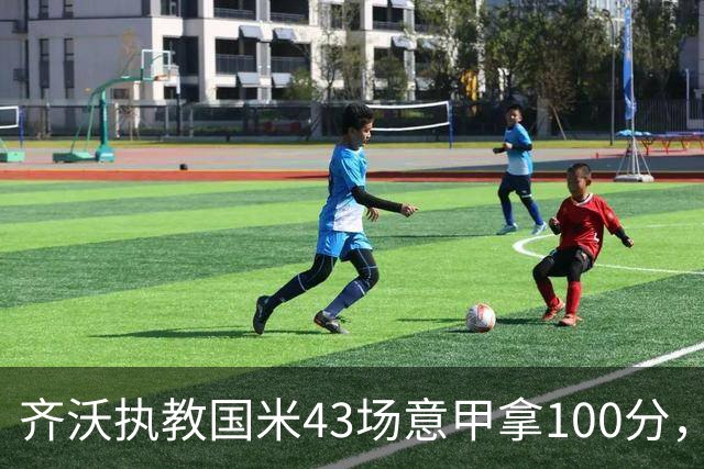 齐沃执教国米43场意甲拿100分，超越穆里尼奥