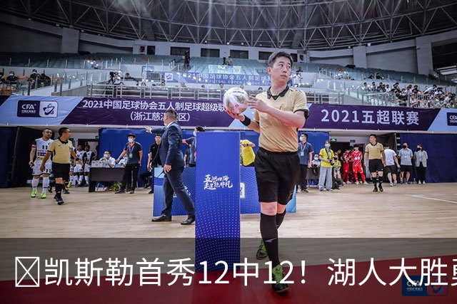 🏀凯斯勒首秀12中12！湖人大胜勇士 东契奇28+8+7 库里23分