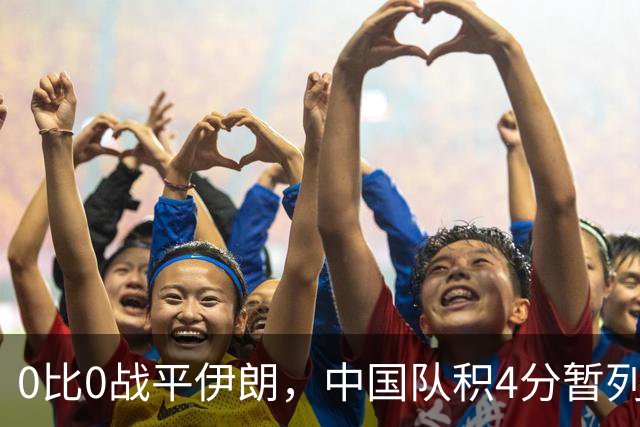 0比0战平伊朗，中国队积4分暂列小组第二