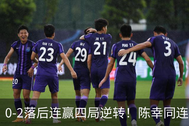 0-2落后连赢四局逆转！陈幸同连胜日乒大将破魔咒 29岁仍该当主力