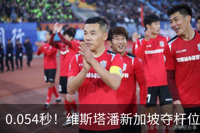 0.054秒！维斯塔潘新加坡夺杆位，法拉利双雄紧咬