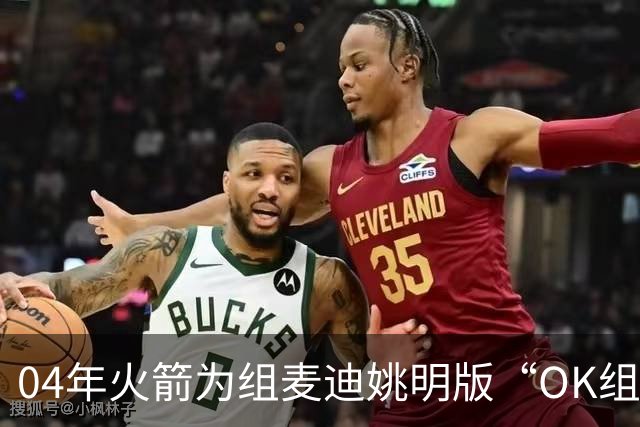 04年火箭为组麦迪姚明版“OK组合”，与魔术完成7人大交易，除麦迪外其余6人发展如何？