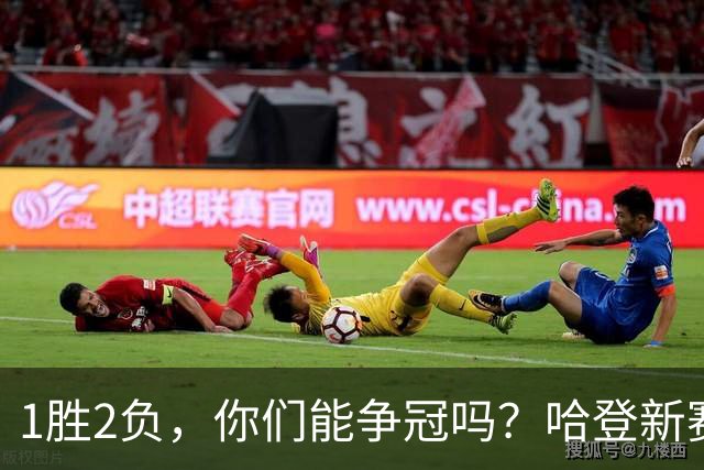 1胜2负，你们能争冠吗？哈登新赛季真正考验，可能来自于顶薪队友