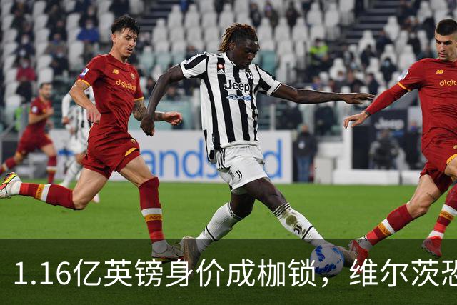 1.16亿英镑身价成枷锁，维尔茨恐成英超史上最贵“水货”？