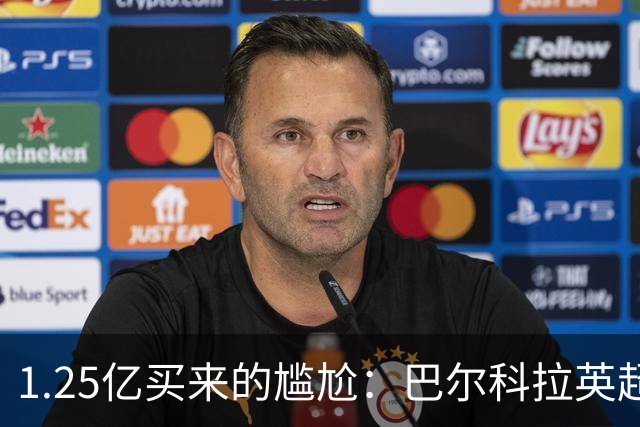 1.25亿买来的尴尬：巴尔科拉英超低迷真相