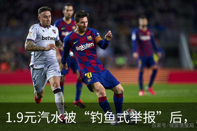 1.9元汽水被“钓鱼式举报”后，人民日报怒批：不能惯着！
