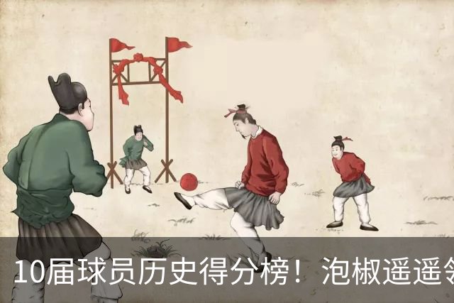 10届球员历史得分榜！泡椒遥遥领先，前五名都被伤病毁掉