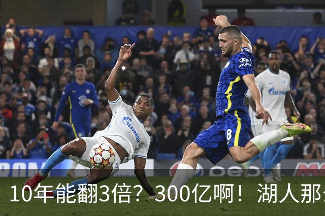 10年能翻3倍？300亿啊！湖人那么赚？