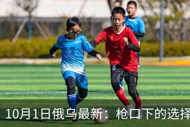10月1日俄乌最新：枪口下的选择