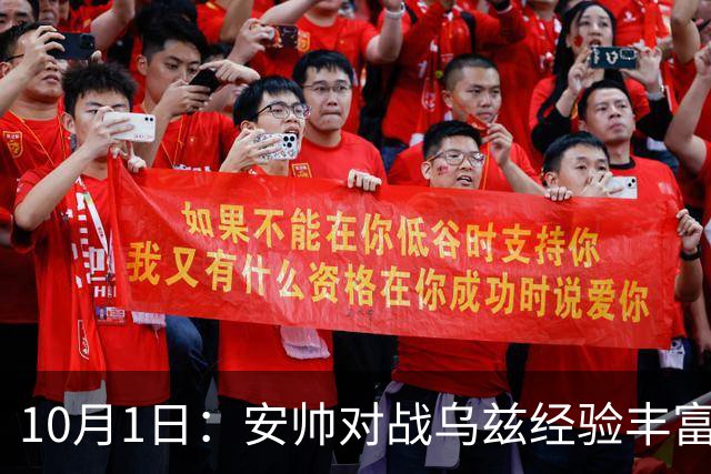10月1日：安帅对战乌兹经验丰富，U23国足体能占优，徐彬控球策略揭秘