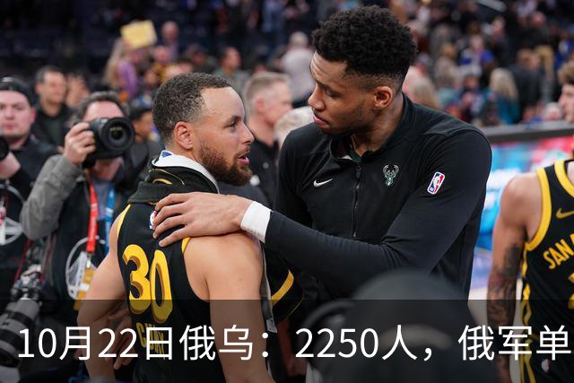 10月22日俄乌：2250人，俄军单日损失创开战以来最高