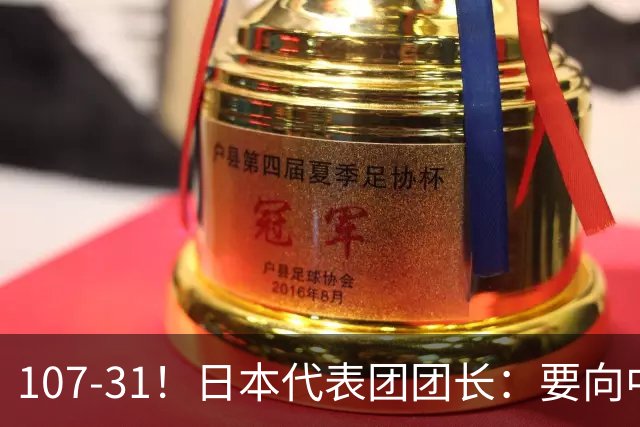 107-31！日本代表团团长：要向中国队学习 哪怕只能追上一点点