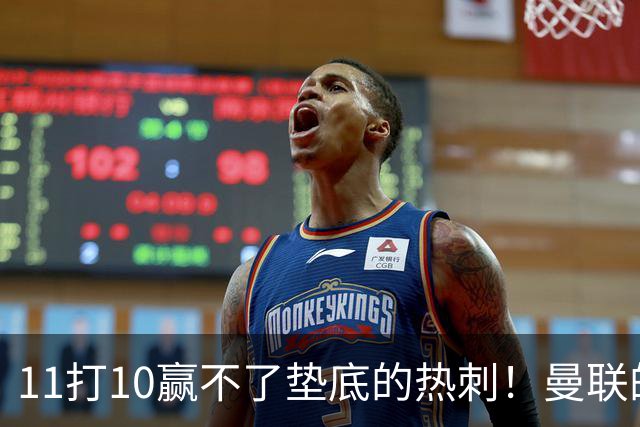 11打10赢不了垫底的热刺！曼联的流量踢法的精髓是什么？
