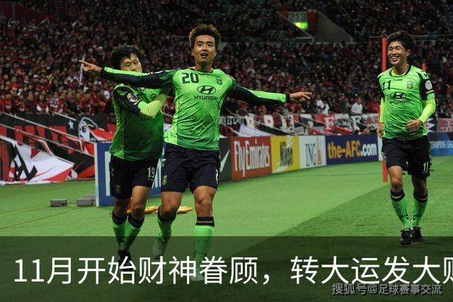 11月开始财神眷顾，转大运发大财，咸鱼翻身数钱停不下来的3生肖