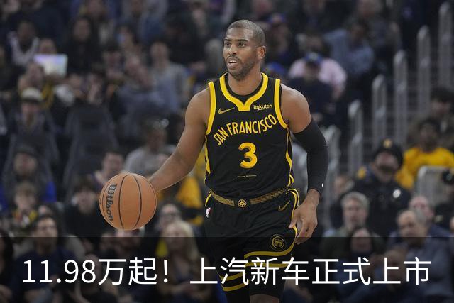 11.98万起！上汽新车正式上市