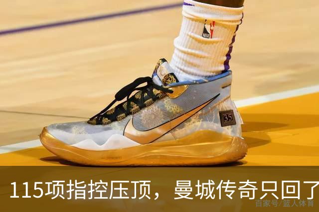 115项指控压顶，曼城传奇只回了一句：我是球员，不管那些