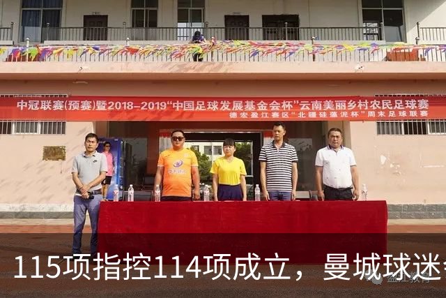115项指控114项成立，曼城球迷会被问一个扎心问题
