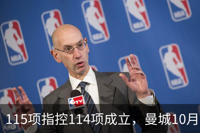 115项指控114项成立，曼城10月11日客战利物浦