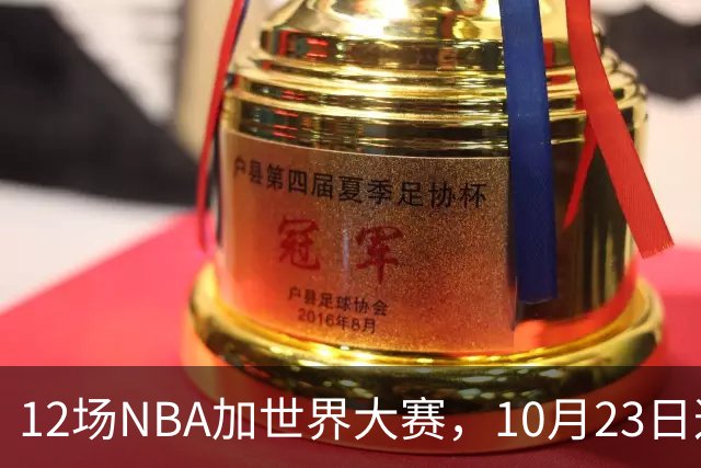 12场NBA加世界大赛，10月23日这天从凌晨排到深夜
