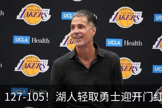 127-105！湖人轻取勇士迎开门红，东契奇28+8+7，库里23分独木难支