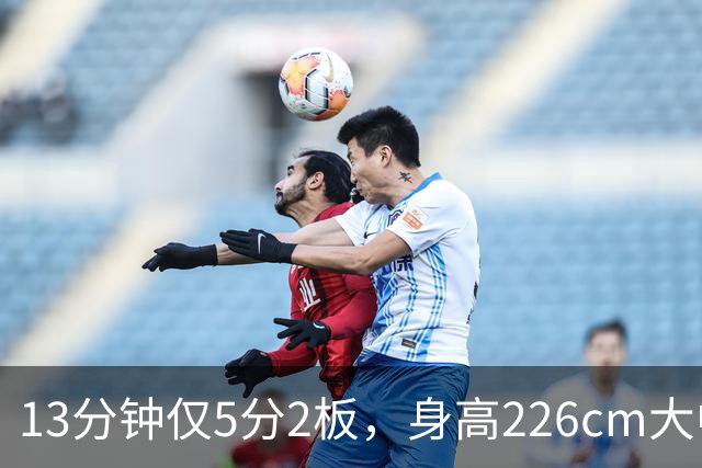 13分钟仅5分2板，身高226cm大中锋表现低迷，球迷：杜锋果然没骂错你