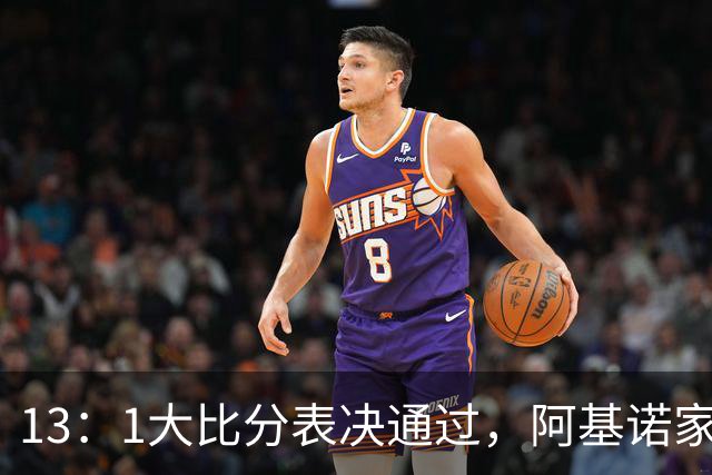 13：1大比分表决通过，阿基诺家族入局，罢免菲副总统基本落定？