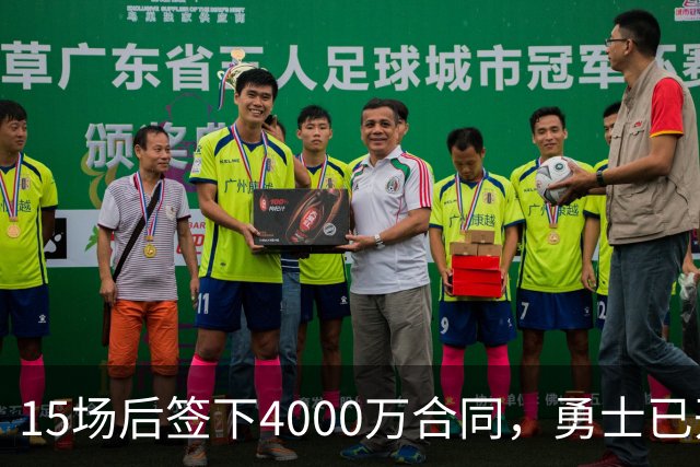 15场后签下4000万合同，勇士已开始探索交易波尔津吉斯