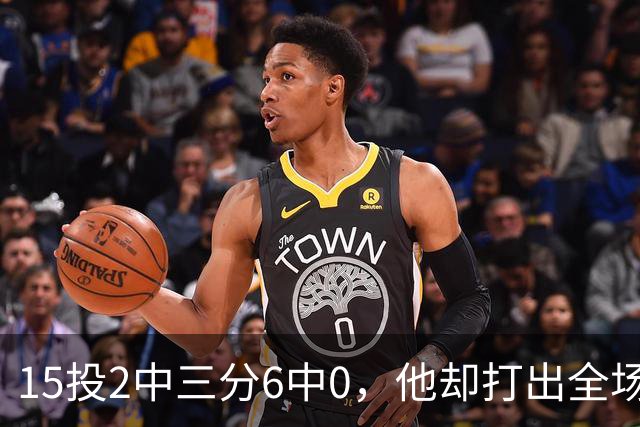 15投2中三分6中0，他却打出全场最高+32正负值