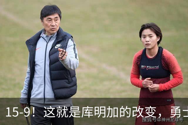 15-9！这就是库明加的改变，勇士后悔了吗？
