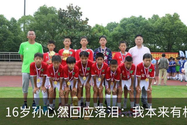 16岁孙心然回应落泪：我本来有机会拿下那一局！心态波动情绪崩溃