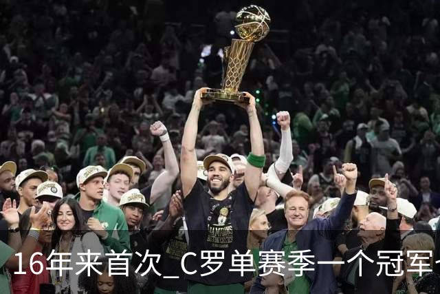 16年来首次 C罗单赛季一个冠军也拿不到