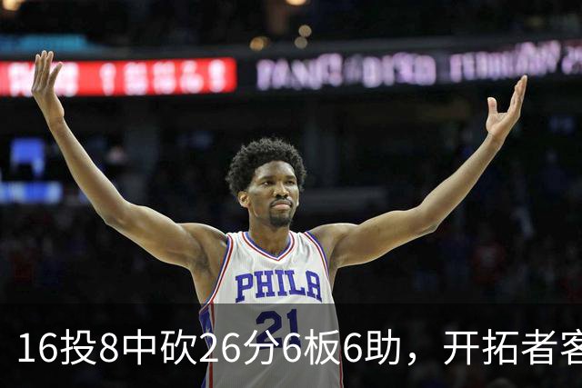16投8中砍26分6板6助，开拓者客场128比120取胜