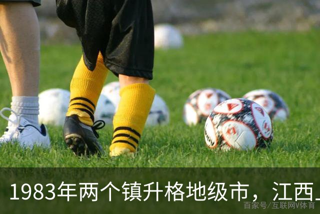 1983年两个镇升格地级市，江西上饶西部差点被拦腰截断