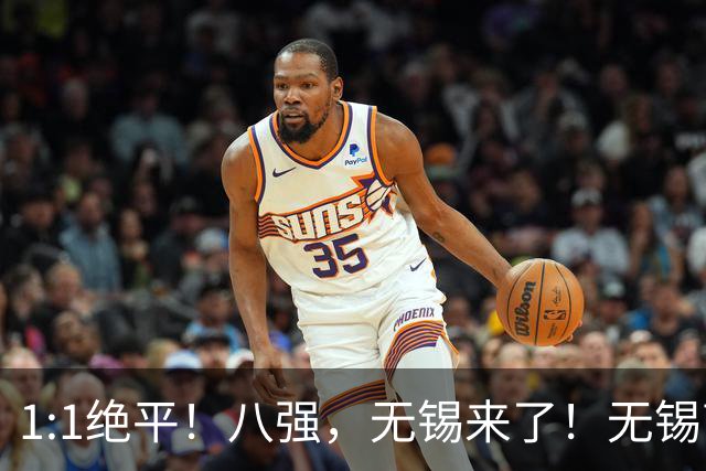 1:1绝平！八强，无锡来了！无锡高新区“第二现场”持续高燃