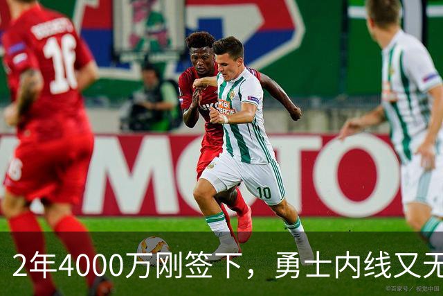 2年4000万刚签下，勇士内线又无限期缺阵