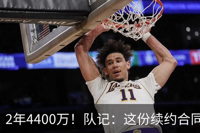 2年4400万！队记：这份续约合同 是普理查德和绿军达成的折中方案