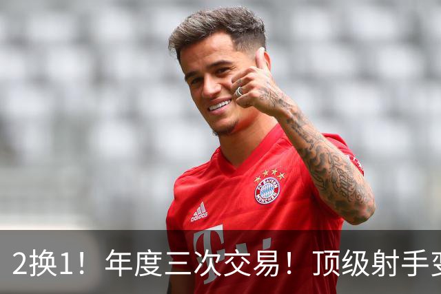 2换1！年度三次交易！顶级射手变流浪汉