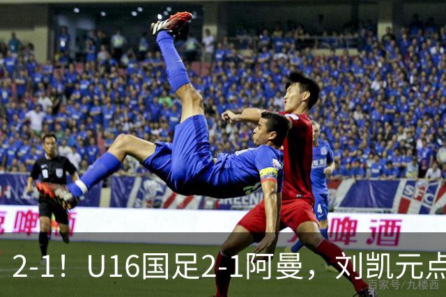2-1！U16国足2-1阿曼，刘凯元点球+红牌罚下，疑似遭裁判“针对”