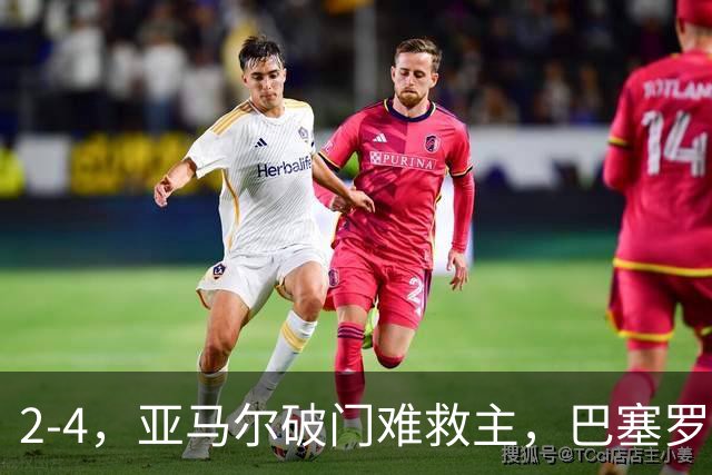 2-4，亚马尔破门难救主，巴塞罗那不敌卫冕冠军，遭遇欧冠首败