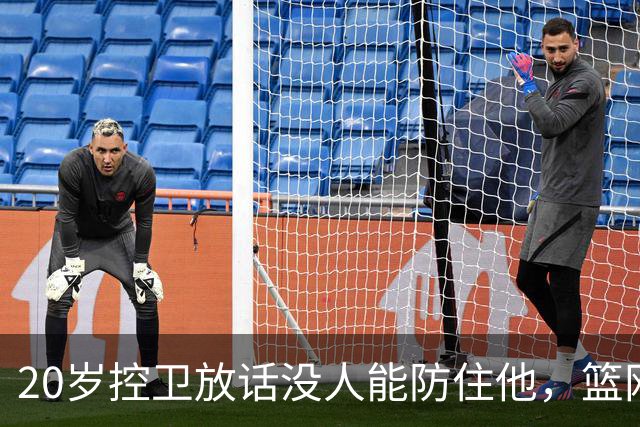 20岁控卫放话没人能防住他，篮网新核要抢班夺权