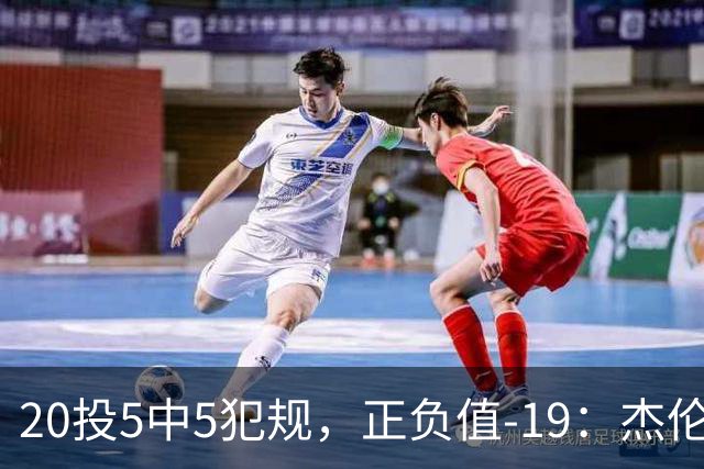 20投5中5犯规，正负值-19：杰伦·布朗这场彻底哑火